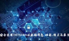 如何安全使用IMT0KEN以太坊