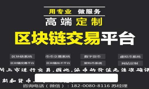 目前的派币（Pi Network）价值并不明确，因为它还处于测试阶段，并没有在主流的加密货币交易所上市进行交易。因此，派币的价值无法准确评估。在Pi网络中，用户通过手机挖矿的方式获取派币，但这些币在现实市场中的兑换价格尚未确定。

如果你对派币的未来价值感兴趣，建议您关注Pi网络的官方网站和相关社区，以获取最新的项目更新和货币上市的信息。