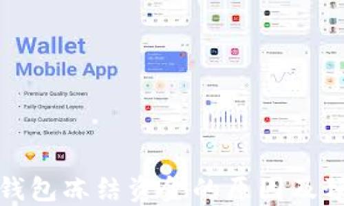 
比特币钱包冻结资金的原因及预防措施