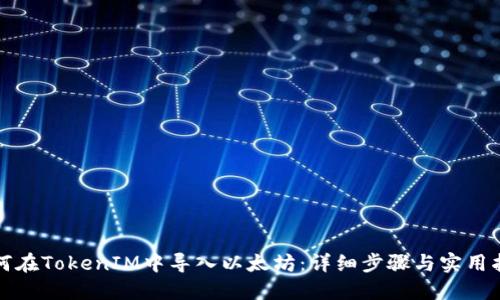 如何在TokenIM中导入以太坊：详细步骤与实用指南