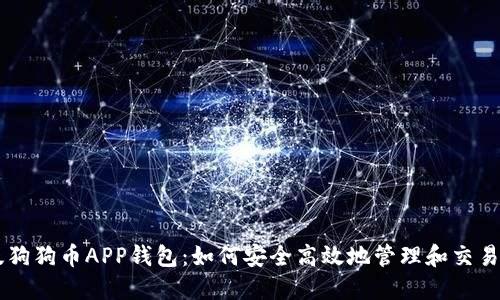 中文版狗狗币APP钱包：如何安全高效地管理和交易狗狗币