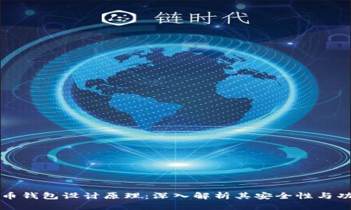 虚拟币钱包设计原理：深入解析其安全性与功能性