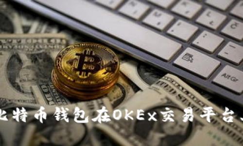 如何使用比特币钱包在OKEx交易平台上安全交易