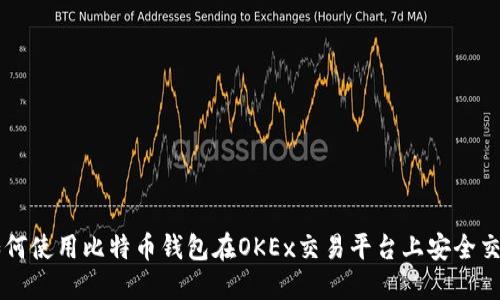 如何使用比特币钱包在OKEx交易平台上安全交易