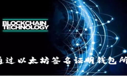 如何通过以太坊签名证明钱包所有权？