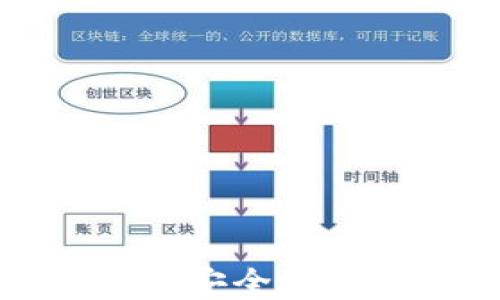 
如何将以太坊安全地转移到冷钱包