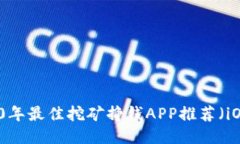 2020年最佳挖矿挣钱APP推荐（iOS版）