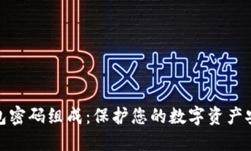 区块链钱包密码组成：保护您的数字资产安全的关键