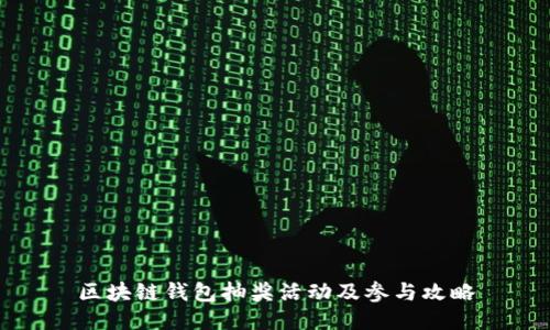 区块链钱包抽奖活动及参与攻略