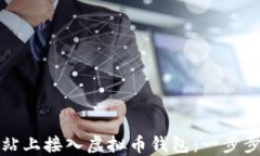 如何在网站上接入虚拟币
