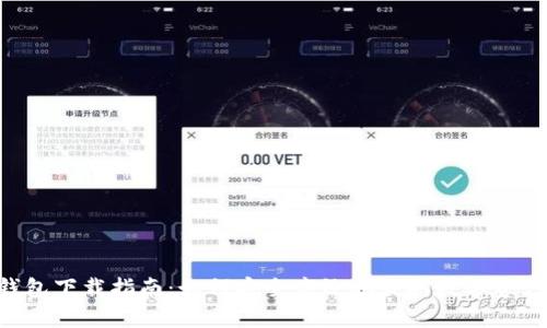 亚Token钱包下载指南：如何安全高效地获取数字资产管理工具
