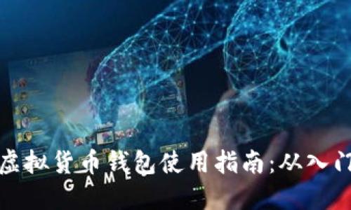 区块链虚拟货币钱包使用指南：从入门到精通