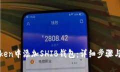 : 如何在imToken中添加SHIB钱