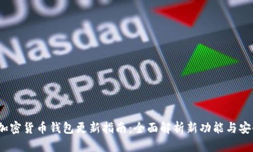 2023年加密货币钱包更新指南：全面解析新功能与安全性提升