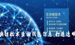 如何使用区块链技术查询
