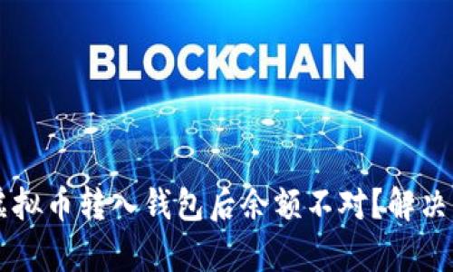 为什么虚拟币转入钱包后余额不对？解决方法解析