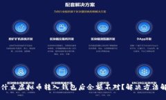 为什么虚拟币转入钱包后余额不对？解决方法解