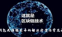 比特派钱包无法转出币的
