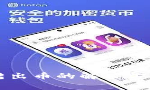 比特派钱包无法转出币的解决方案与常见问题解析
