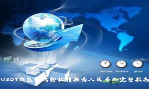 USDT钱包如何轻松转换为人民币的完整指南