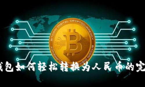 USDT钱包如何轻松转换为人民币的完整指南