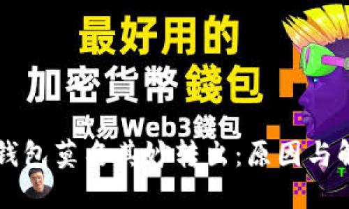 比特派钱包莫名其妙转出：原因与解决办法