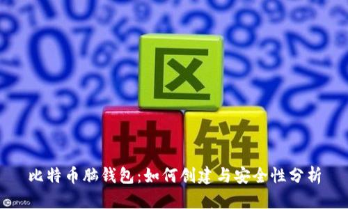 比特币脑钱包：如何创建与安全性分析