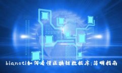 bianoti如何看懂区块链数据