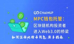 如何注册比特币钱包：新