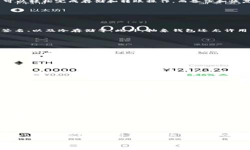 jiaoti以太坊抽象钱包的购买指南与推荐/jiaoti
以太坊, 抽象钱包, 加密货币, 钱包购买/guanjianci

### 内容主体大纲

1. **引言**
   - 抽象钱包的定义和重要性
   - 为什么选择以太坊抽象钱包

2. **以太坊抽象钱包的优点**
   - 提高安全性
   - 便利性
   - 多功能性

3. **如何购买以太坊抽象钱包**
   - 选择合适的平台
   - 支付方式选择
   - 风险评估与防范

4. **推荐购买以太坊抽象钱包的平台**
   - 知名加密货币交易所
   - 专业钱包服务提供商
   - P2P平台

5. **如何创建和使用抽象钱包**
   - 设置钱包
   - 存储和转账
   - 备份和恢复

6. **常见问题解答**
   - 抽象钱包的安全性如何？
   - 如何保护钱包私钥？
   - 如果丢失私钥怎么办？
   - 如何选择适合自己的钱包？
   - 抽象钱包和传统钱包的区别是什么？
   - 是否需要支付额外的手续费？

### 详细内容

#### 引言

随着加密货币的兴起，钱包的类型和功能也随之多样化。以太坊作为一种流行的区块链平台，其抽象钱包成为越来越多用户的选择。抽象钱包可以帮助用户更安全、方便地管理和交易加密资产。本文将详细介绍以太坊的抽象钱包在哪买以及相关的知识。

#### 以太坊抽象钱包的优点

以太坊的抽象钱包具有多种优点，使其在竞争中脱颖而出。首先，它可以提供更高的安全性，因为它通常采用分层安全措施。其次，抽象钱包具备便利性，用户可以在一个平台上处理多种加密资产。此外，它还具有多功能性，可以支持智能合约以及去中心化应用（dApp）等操作。

#### 如何购买以太坊抽象钱包

购买以太坊抽象钱包时，用户需要选择合适的平台。通常，知名的加密货币交易所和专业的钱包服务提供商都提供抽象钱包的购买选项。支付方面，用户可以选择信用卡、银行卡甚至数字货币来完成交易。在此过程中，风险评估也是非常重要的，用户应了解平台的信誉以及潜在的手续费等信息。

#### 推荐购买以太坊抽象钱包的平台

许多平台都支持以太坊抽象钱包的购买，用户可以选择一些知名的交易所，如Coinbase、Binance，以及专业的钱包服务提供商如MetaMask等。这些平台提供良好的用户体验和安全保障，同时也支持不同的支付方式。此外，用户也可以通过P2P平台进行购买，建议在选择时仔细看用户评价。

#### 如何创建和使用抽象钱包

创建抽象钱包的过程相对简单，用户需要下载相应的软件并进行设置。在创建过程中，注意保存好恢复种子和私钥，以防止遗失。使用过程中，用户可以轻松完成存储和转账操作。而备份和恢复也是操作过程中必不可少的环节，以确保资产安全。

### 常见问题解答

#### 抽象钱包的安全性如何？

抽象钱包的安全性如何？
安全性是用户在选择加密货币钱包时考虑的最重要因素之一。以太坊的抽象钱包通常采用多种安全措施来保护用户的资产，比如双重认证、多重签名、以及冷存储等。此外，抽象钱包还允许用户自主控制私钥，这意味着用户拥有资产的完全控制权。然而，用户也需要增强自身的安全意识，例如定期更新密码，并确保不将私钥分享给他人。

#### 如何保护钱包私钥？

如何保护钱包私钥？
私钥是访问和管理加密资产的关键，因此保护私钥变得尤为重要。首先，用户应避免将私钥保存在网络连接的设备上。可以选择在纸面或加密USB上存储。同时，为了额外保护，用户可以采取多重身份验证和双重认证的措施，给予额外的安全层。此外，定期检查钱包的活动记录，确保未发生未经授权的转账操作。

#### 如果丢失私钥怎么办？

如果丢失私钥怎么办？
丢失私钥可能导致用户无法访问其加密资产，因此用户应在创建钱包时认真记录和备份私钥。一旦丢失，恢复钱包的可能性取决于是否有备份。如果用户保留了恢复种子，通常可以通过输入种子词恢复钱包。但若没有备份用户的资产可能永久丢失，因此，备份私钥和恢复种子非常重要，建议用户在创建钱包时定期进行备份。

#### 如何选择适合自己的钱包？

如何选择适合自己的钱包？
选择合适的加密钱包需要考虑多个因素，如安全性、易用性、支持的币种、费用等。首先，用户应根据自身需求选择热钱包或冷钱包。热钱包适合频繁交易，而冷钱包适合长期存储。其次，用户要查看钱包提供商的声誉，阅读其他用户的评价，确保其安全性。此外，建议用户选择支持多币种的平台，以满足多样化的投资需求。

#### 抽象钱包和传统钱包的区别是什么？

抽象钱包和传统钱包的区别是什么？
抽象钱包和传统钱包在功能上存在显著差异。传统钱包通常只集中在某一种货币的存储和管理，而抽象钱包则支持多种加密货币，甚至可以对接去中心化应用（dApp）。另外，抽象钱包的安全性通常更高，采用多个安全层级来保障用户资产。此外，抽象钱包通常允许用户更深入地控制资产，增强了用户的自主性和灵活性。

#### 是否需要支付额外的手续费？

是否需要支付额外的手续费？
在购买或使用以太坊抽象钱包时，用户可能需要考虑手续费问题。许多平台在交易或提取资金时都会收取一定的手续费，具体费用由平台政策决定。此外，一些钱包软件内置的交易功能也可能收取统一费用。因此，在选择加密钱包时，用户应仔细阅读相关收费条款，以避免不必要的损失。

以上是关于以太坊抽象钱包购买的详细内容，希望对您有所帮助。