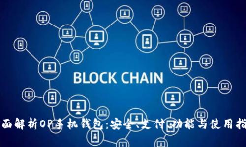 全面解析OP手机钱包：安全、支付、功能与使用指南