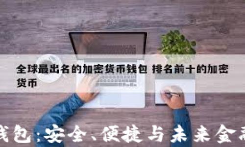 
真正的数字钱包：安全、便捷与未来金融的完美结合