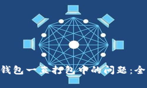 解决BSC转以太坊钱包一直打包中的问题：全面解析与应对策略