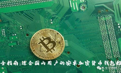 最全指南：适合国内用户的安卓加密货币钱包推荐
