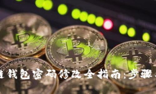 区块链钱包密码修改全指南：步骤与技巧