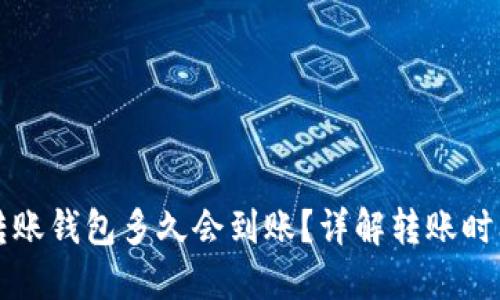 比特币转账钱包多久会到账？详解转账时间与因素