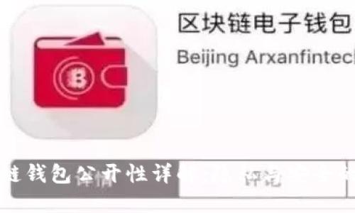 区块链钱包公开性详解：隐私与安全的平衡