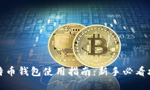 比特币钱包使用指南：新手必看攻略