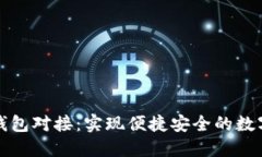 比特币轻钱包对接：实现