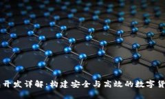 区块链钱包开发详解：构