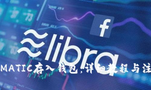如何将MATIC存入钱包：详细教程与注意事项