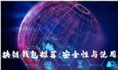 最可靠的区块链钱包推荐