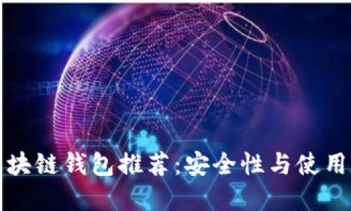 最可靠的区块链钱包推荐：安全性与使用便捷性并重