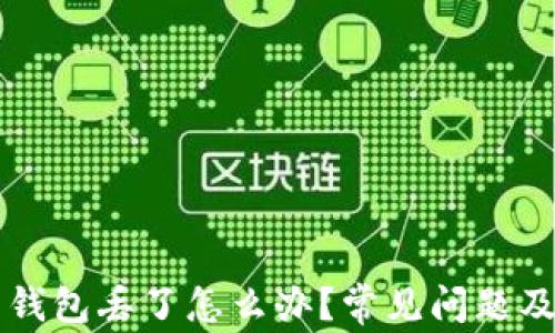 
比特币转钱包丢了怎么办？常见问题及解决方法