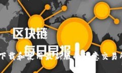 如何下载和使用最新版的欧意交易所APP