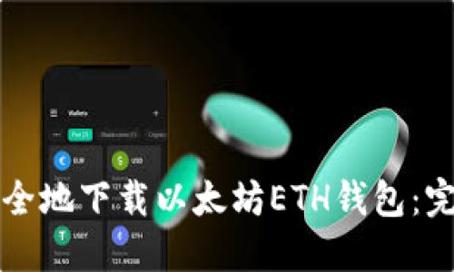 如何安全地下载以太坊ETH钱包：完整指南