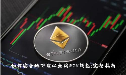 如何安全地下载以太坊ETH钱包：完整指南