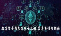 数字货币钱包使用全攻略：简单易懂的指南