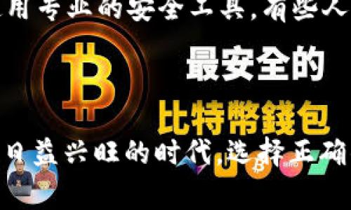 如何注册达泰币（USDT）钱包：简单步骤与注意事项
达泰币, USDT, 钱包注册, 数字货币/guanjianci

## 内容主体大纲

1. **引言**
   - 数字货币的兴起
   - 選擇DA太币的理由
   - 注册钱包的重要性

2. **达到币（USDT）简介**
   - 什么是达泰币（USDT）
   - 发展历程与市场地位
   - USDT的优势

3. **注册达泰币钱包的步骤**
   - 第一步：选择合适的钱包服务
   - 第二步：访问钱包官网
   - 第三步：填写注册信息
   - 第四步：邮箱验证
   - 第五步：设置安全性选项

4. **钱包注册时的注意事项**
   - 选择安全可靠的钱包服务 
   - 设置强密码的重要性
   - 定期更新和备份

5. **钱包的使用技巧**
   - 如何发送与接收USDT
   - 钱包的安全管理
   - 了解交易费用

6. **常见问题解答**
   - 如何找回丢失的钱包？
   - 钱包账户被盗的应对措施
   - 如何选择适合自己的USDT钱包？
   - USDT的交易速度如何？
   - USDT与其他数字货币的对比
   - 如何安全存储私人密钥？

7. **结论**
   - 数字货币的未来展望
   - 学会正确使用达泰币钱包

## 内容

### 引言

随着数字货币的不断发展，越来越多的人开始关注如何安全地存储与交易这些虚拟资产。达泰币（USDT）作为一种主流的稳定币，因其与美元的挂钩而备受欢迎。选择合适的数字货币钱包进行注册，是每一个投资者的第一步。本文将详细介绍如何注册达泰币钱包，以及在这个过程中需要注意的各种事项。

### 达泰币（USDT）简介

#### 什么是达泰币（USDT）

达泰币（USDT）是一种基于区块链的稳定币，它的价值与美元1：1挂钩。通过这些特点，USDT使得用户能够在数字货币市场中享受到与法定货币交易的便利，并减少由于市场波动造成的风险。USDT由Tether公司发行，广泛用于各种数字货币交易所。

#### 发展历程与市场地位

自2014年推出以来，USDT就快速进入市场并占据了很重要的地位。它在交易所的交易量已经超过了许多传统的加密货币，如以太坊和比特币。对于那些希望在加密世界中保护自己资产的人来说，USDT无疑是一个得力的工具。

#### USDT的优势

USDT以其价格稳定性和广泛的接受度吸引了全球的投资者。它能够提供即时的转账服务，减少了交易所之间的转账时间，因此许多人选择将现金转为USDT以快速响应市场变化。

### 注册达泰币钱包的步骤

#### 第一步：选择合适的钱包服务

在注册达泰币钱包之前，首先需要选择一个合适的钱包服务。市场上有多种钱包类型，例如热钱包和冷钱包，用户可以根据自己的需求进行选择。热钱包方便快捷，适合频繁交易；而冷钱包则提供更高的安全性，更适合长期持有。

#### 第二步：访问钱包官网

选择好钱包后，需要访问其官方网站。确保你访问的是官方网站，以防止进入钓鱼网站。许多钱包提供直观的用户界面，使注册与使用变得更加简单。

#### 第三步：填写注册信息

通过官网进入钱包注册页面，填写必要的信息，如邮箱和密码。为确保安全，建议使用较强的密码，并确保该邮箱未注册过其他钱包账户。

#### 第四步：邮箱验证

填写完注册信息后，系统会向你的邮箱发送验证邮件。打开邮件，点击验证链接，以完成钱包的注册。

#### 第五步：设置安全性选项

为了保障钱包的安全性，许多钱包服务会要求用户设置额外的安全性选项。比如双重认证，这样在每次登录时需要输入额外的验证码，进一步提升账户的安全性。

### 钱包注册时的注意事项

#### 选择安全可靠的钱包服务

在注册钱包之前，用户需要对钱包服务进行一些基本的了解，选择那些可靠性高、口碑好的钱包服务。此外，钱包的开放性和透明性也是用户需要关注的重要因素。

#### 设置强密码的重要性

安全的密码是保护数字资产的第一道防线。避免使用简单或常见的密码，建议使用字母、数字和特殊字符组合的强密码。此外，也可考虑使用密码管理工具来储存密码。

#### 定期更新和备份

无论是线上钱包还是离线钱包，定期更新和备份钱包都非常重要。备份可以确保在意外情况下能够恢复资产，而软件的更新则可以提供更强的安全防护。

### 钱包的使用技巧

#### 如何发送与接收USDT

在注册并设置好钱包后，用户可以随时向其他用户发送或者接收USDT。通过获得的地址，可以很容易完成这一过程中，通过简单的几步操作即可实现。

#### 钱包的安全管理

为了确保钱包的安全，建议用户定期更改密码，启用双重认证，并确保所用设备的安全。使用安全的网络环境，在公共 Wi-Fi 下进行资产交易。

#### 了解交易费用

进行每一次交易时，数字货币钱包都会收取一定手续费，了解这些费用对于投资者来说是必不可少的。不同的钱包可能会有不同的收费标准，用户需提前询问清楚。

### 常见问题解答

#### 如何找回丢失的钱包？

如何找回丢失的钱包？

若用户丢失了钱包，有几个步骤可以尝试恢复。首先，确保已经备份过钱包信息，这些备份通常会包含私钥。如果没有备份，可以联系钱包提供商客服寻求帮助。但许多钱包可能不提供找回服务，因此提前备份非常重要。此外，用户可以通过一些软件工具，尝试恢复硬盘上丢失的数据，但成功率不高，需慎重考虑。

#### 钱包账户被盗的应对措施

钱包账户被盗的应对措施

如果用户发现自己的钱包账户被盗，必须立即采取措施。第一步是更改账户密码，如果有启用双重认证，立即修改所有相关的认证信息。此外，用户需要及时冻结账户，并向钱包提供商报告此事件。如果有资金被转移，应尽快通过交易记录，查找并告知支持团队。通过这些措施，虽然无法完全恢复资产，但可以减少进一步的损失。

#### 如何选择适合自己的USDT钱包？

如何选择适合自己的USDT钱包？

选择合适的钱包可以提高资产的安全性和使用的便捷性。首先要考虑的是个性化需求，如频繁交易或长期持有，选择热钱包还是冷钱包。其次要查看钱包的安全性及相关评测，确保该钱包过往无黑客事件的记录。最后，还需关注钱包的使用体验、手续费以及客户支持等。

#### USDT的交易速度如何？

USDT的交易速度如何？

USDT的交易速度相对较快，大多数交易能够在几分钟内完成。具体时间取决于选择的区块链网络，比如以太坊和波场等。通常情况下，选择活跃的网络支持将提升交易的确认速度。

#### USDT与其他数字货币的对比

USDT与其他数字货币的对比

达泰币（USDT）与其他主要的数字货币如比特币和以太坊有许多不同之处。首先，USDT作为一种稳定币，旨在减小价格波动；而比特币和以太坊的价值因市场需求显著波动。其次，USDT提供了快速的转账和低费用，适合短期交易，而比特币适合长期投资。了解这些差异，将帮助用户做更明智的投资决策。

#### 如何安全存储私人密钥？

如何安全存储私人密钥？

保护好自己的私人密钥是安全管理数字资产的关键。首先，用户应将私钥保存在安全的地方，不应分享给任何人。可采用硬件钱包进行离线存储，或者使用专业的安全工具。有些人选择将私钥写下来放置在安全的地方，但要确保这些物理介质的安全性。如果私钥遗失，用户将无法访问其资产，因此保护密钥安全的重要性不言而喻。

### 结论

注册达泰币（USDT）钱包是数字货币投资的重要一步。通过本文的各个环节，读者应对注册流程、操作技巧及注意事项有了全面的了解。在数字货币投资日益兴旺的时代，选择正确的钱包和保持安全意识是保护自身资产的有效途径。这一领域变化迅速，保持学习，做好准备将会让你在数字货币市场中立于不败之地。