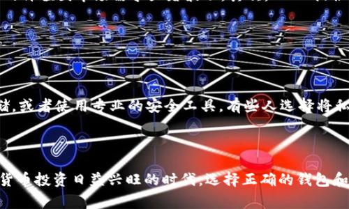 如何注册达泰币（USDT）钱包：简单步骤与注意事项
达泰币, USDT, 钱包注册, 数字货币/guanjianci

## 内容主体大纲

1. **引言**
   - 数字货币的兴起
   - 選擇DA太币的理由
   - 注册钱包的重要性

2. **达到币（USDT）简介**
   - 什么是达泰币（USDT）
   - 发展历程与市场地位
   - USDT的优势

3. **注册达泰币钱包的步骤**
   - 第一步：选择合适的钱包服务
   - 第二步：访问钱包官网
   - 第三步：填写注册信息
   - 第四步：邮箱验证
   - 第五步：设置安全性选项

4. **钱包注册时的注意事项**
   - 选择安全可靠的钱包服务 
   - 设置强密码的重要性
   - 定期更新和备份

5. **钱包的使用技巧**
   - 如何发送与接收USDT
   - 钱包的安全管理
   - 了解交易费用

6. **常见问题解答**
   - 如何找回丢失的钱包？
   - 钱包账户被盗的应对措施
   - 如何选择适合自己的USDT钱包？
   - USDT的交易速度如何？
   - USDT与其他数字货币的对比
   - 如何安全存储私人密钥？

7. **结论**
   - 数字货币的未来展望
   - 学会正确使用达泰币钱包

## 内容

### 引言

随着数字货币的不断发展，越来越多的人开始关注如何安全地存储与交易这些虚拟资产。达泰币（USDT）作为一种主流的稳定币，因其与美元的挂钩而备受欢迎。选择合适的数字货币钱包进行注册，是每一个投资者的第一步。本文将详细介绍如何注册达泰币钱包，以及在这个过程中需要注意的各种事项。

### 达泰币（USDT）简介

#### 什么是达泰币（USDT）

达泰币（USDT）是一种基于区块链的稳定币，它的价值与美元1：1挂钩。通过这些特点，USDT使得用户能够在数字货币市场中享受到与法定货币交易的便利，并减少由于市场波动造成的风险。USDT由Tether公司发行，广泛用于各种数字货币交易所。

#### 发展历程与市场地位

自2014年推出以来，USDT就快速进入市场并占据了很重要的地位。它在交易所的交易量已经超过了许多传统的加密货币，如以太坊和比特币。对于那些希望在加密世界中保护自己资产的人来说，USDT无疑是一个得力的工具。

#### USDT的优势

USDT以其价格稳定性和广泛的接受度吸引了全球的投资者。它能够提供即时的转账服务，减少了交易所之间的转账时间，因此许多人选择将现金转为USDT以快速响应市场变化。

### 注册达泰币钱包的步骤

#### 第一步：选择合适的钱包服务

在注册达泰币钱包之前，首先需要选择一个合适的钱包服务。市场上有多种钱包类型，例如热钱包和冷钱包，用户可以根据自己的需求进行选择。热钱包方便快捷，适合频繁交易；而冷钱包则提供更高的安全性，更适合长期持有。

#### 第二步：访问钱包官网

选择好钱包后，需要访问其官方网站。确保你访问的是官方网站，以防止进入钓鱼网站。许多钱包提供直观的用户界面，使注册与使用变得更加简单。

#### 第三步：填写注册信息

通过官网进入钱包注册页面，填写必要的信息，如邮箱和密码。为确保安全，建议使用较强的密码，并确保该邮箱未注册过其他钱包账户。

#### 第四步：邮箱验证

填写完注册信息后，系统会向你的邮箱发送验证邮件。打开邮件，点击验证链接，以完成钱包的注册。

#### 第五步：设置安全性选项

为了保障钱包的安全性，许多钱包服务会要求用户设置额外的安全性选项。比如双重认证，这样在每次登录时需要输入额外的验证码，进一步提升账户的安全性。

### 钱包注册时的注意事项

#### 选择安全可靠的钱包服务

在注册钱包之前，用户需要对钱包服务进行一些基本的了解，选择那些可靠性高、口碑好的钱包服务。此外，钱包的开放性和透明性也是用户需要关注的重要因素。

#### 设置强密码的重要性

安全的密码是保护数字资产的第一道防线。避免使用简单或常见的密码，建议使用字母、数字和特殊字符组合的强密码。此外，也可考虑使用密码管理工具来储存密码。

#### 定期更新和备份

无论是线上钱包还是离线钱包，定期更新和备份钱包都非常重要。备份可以确保在意外情况下能够恢复资产，而软件的更新则可以提供更强的安全防护。

### 钱包的使用技巧

#### 如何发送与接收USDT

在注册并设置好钱包后，用户可以随时向其他用户发送或者接收USDT。通过获得的地址，可以很容易完成这一过程中，通过简单的几步操作即可实现。

#### 钱包的安全管理

为了确保钱包的安全，建议用户定期更改密码，启用双重认证，并确保所用设备的安全。使用安全的网络环境，在公共 Wi-Fi 下进行资产交易。

#### 了解交易费用

进行每一次交易时，数字货币钱包都会收取一定手续费，了解这些费用对于投资者来说是必不可少的。不同的钱包可能会有不同的收费标准，用户需提前询问清楚。

### 常见问题解答

#### 如何找回丢失的钱包？

如何找回丢失的钱包？

若用户丢失了钱包，有几个步骤可以尝试恢复。首先，确保已经备份过钱包信息，这些备份通常会包含私钥。如果没有备份，可以联系钱包提供商客服寻求帮助。但许多钱包可能不提供找回服务，因此提前备份非常重要。此外，用户可以通过一些软件工具，尝试恢复硬盘上丢失的数据，但成功率不高，需慎重考虑。

#### 钱包账户被盗的应对措施

钱包账户被盗的应对措施

如果用户发现自己的钱包账户被盗，必须立即采取措施。第一步是更改账户密码，如果有启用双重认证，立即修改所有相关的认证信息。此外，用户需要及时冻结账户，并向钱包提供商报告此事件。如果有资金被转移，应尽快通过交易记录，查找并告知支持团队。通过这些措施，虽然无法完全恢复资产，但可以减少进一步的损失。

#### 如何选择适合自己的USDT钱包？

如何选择适合自己的USDT钱包？

选择合适的钱包可以提高资产的安全性和使用的便捷性。首先要考虑的是个性化需求，如频繁交易或长期持有，选择热钱包还是冷钱包。其次要查看钱包的安全性及相关评测，确保该钱包过往无黑客事件的记录。最后，还需关注钱包的使用体验、手续费以及客户支持等。

#### USDT的交易速度如何？

USDT的交易速度如何？

USDT的交易速度相对较快，大多数交易能够在几分钟内完成。具体时间取决于选择的区块链网络，比如以太坊和波场等。通常情况下，选择活跃的网络支持将提升交易的确认速度。

#### USDT与其他数字货币的对比

USDT与其他数字货币的对比

达泰币（USDT）与其他主要的数字货币如比特币和以太坊有许多不同之处。首先，USDT作为一种稳定币，旨在减小价格波动；而比特币和以太坊的价值因市场需求显著波动。其次，USDT提供了快速的转账和低费用，适合短期交易，而比特币适合长期投资。了解这些差异，将帮助用户做更明智的投资决策。

#### 如何安全存储私人密钥？

如何安全存储私人密钥？

保护好自己的私人密钥是安全管理数字资产的关键。首先，用户应将私钥保存在安全的地方，不应分享给任何人。可采用硬件钱包进行离线存储，或者使用专业的安全工具。有些人选择将私钥写下来放置在安全的地方，但要确保这些物理介质的安全性。如果私钥遗失，用户将无法访问其资产，因此保护密钥安全的重要性不言而喻。

### 结论

注册达泰币（USDT）钱包是数字货币投资的重要一步。通过本文的各个环节，读者应对注册流程、操作技巧及注意事项有了全面的了解。在数字货币投资日益兴旺的时代，选择正确的钱包和保持安全意识是保护自身资产的有效途径。这一领域变化迅速，保持学习，做好准备将会让你在数字货币市场中立于不败之地。